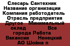 Слесарь-Сантехник › Название организации ­ Компания-работодатель › Отрасль предприятия ­ Другое › Минимальный оклад ­ 25 000 - Все города Работа » Вакансии   . Ненецкий АО,Шойна п.